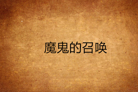 魔鬼的召喚 魔鬼的召喚