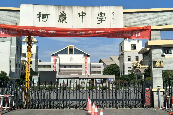 紹興市柯橋區柯岩中學(柯橋區柯岩中學) 紹興市柯橋區柯岩中學(柯橋區柯岩中學)
