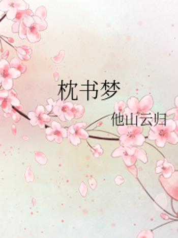 枕書夢 枕書夢
