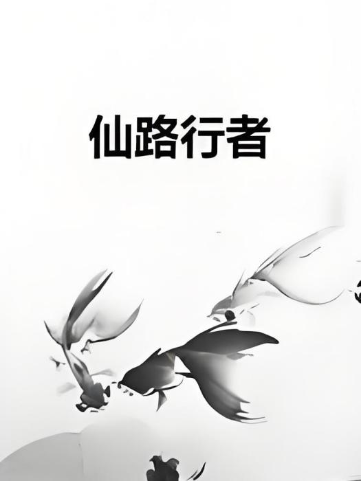 仙路行者 仙路行者