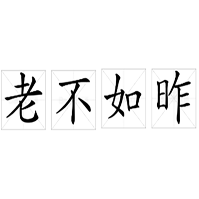 老不如昨 老不如昨