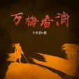萬梅香消 萬梅香消