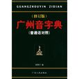 廣州音字典 廣州音字典
