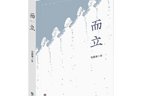而立(2019年成都時代出版社出版的圖書) 而立(2019年成都時代出版社出版的圖書)