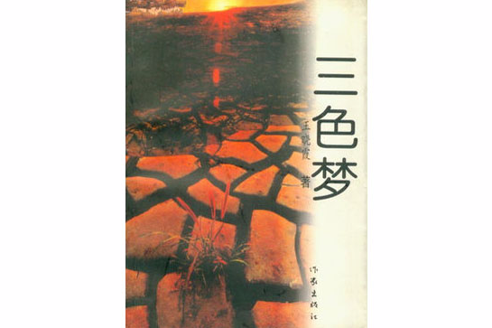 三色夢 三色夢