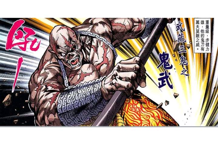 鬼武(漫畫《新著龍虎門》中的武藏三鬼之一) 鬼武(漫畫《新著龍虎門》中的武藏三鬼之一)