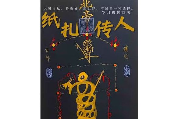紙紮傳人 紙紮傳人