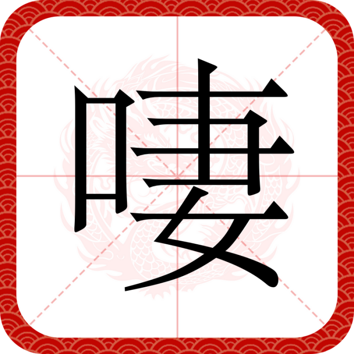 啛 啛