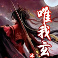 唯我玄天 唯我玄天