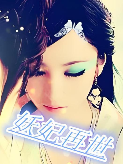 妖妃再世 妖妃再世