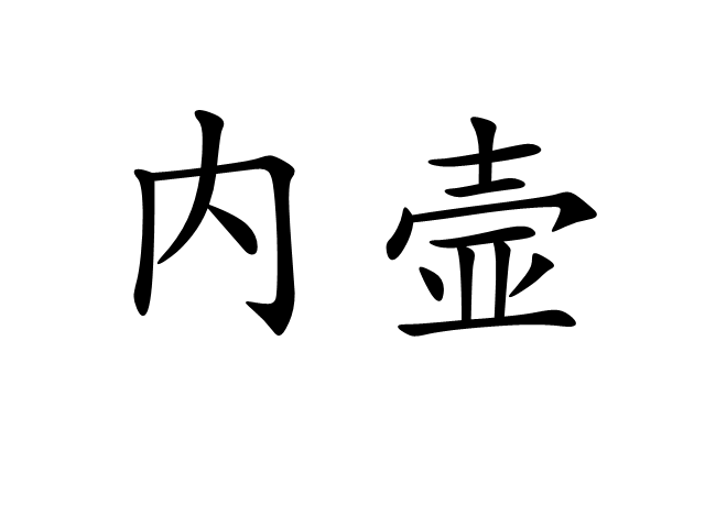 內壼 內壼
