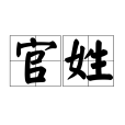 官姓(官氏)