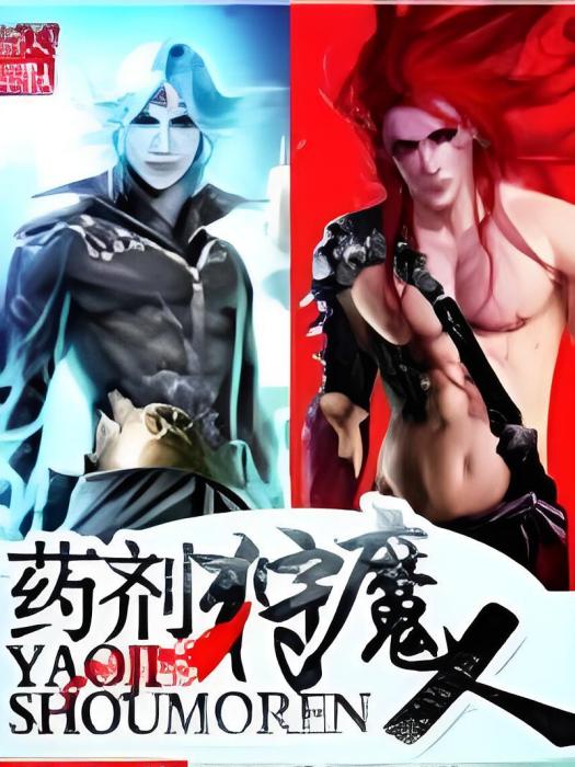 藥劑狩魔人 藥劑狩魔人