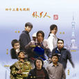 外鄉人(2010年管虎導演電視劇)