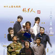 外鄉人(2010年管虎導演電視劇) 外鄉人(2010年管虎導演電視劇)