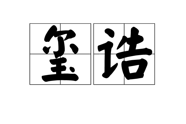 璽誥