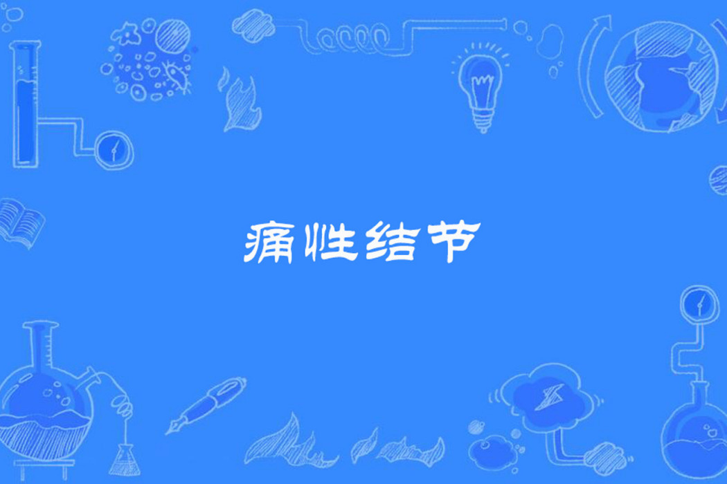 痛性結節 痛性結節