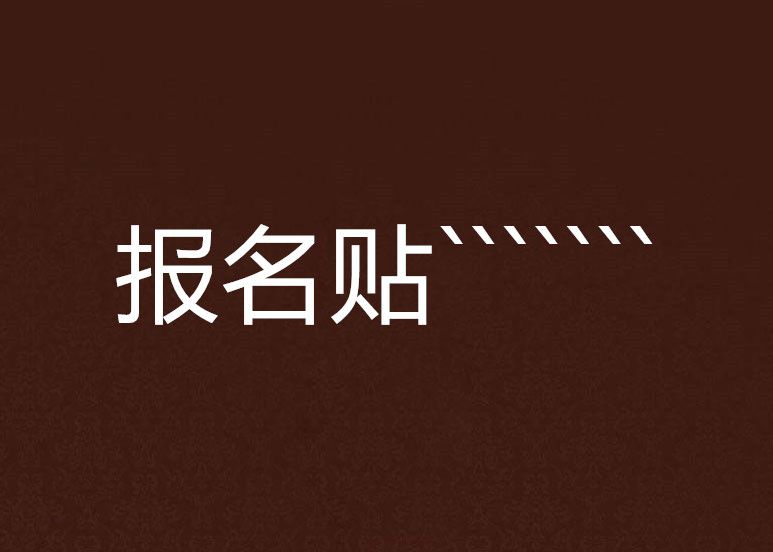 報名貼``````` 報名貼```````