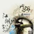 江湖如畫(連載於晉江文學城的小說) 江湖如畫(連載於晉江文學城的小說)