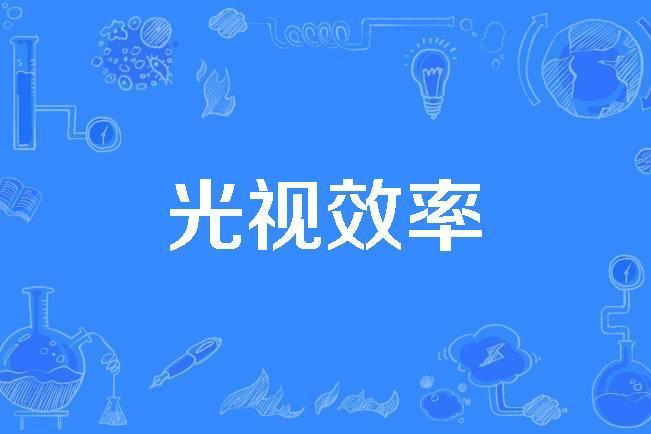 光視效率 光視效率