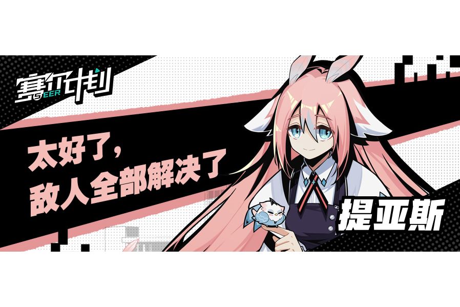 提亞斯(手遊《賽爾計畫》中的角色) 提亞斯(手遊《賽爾計畫》中的角色)