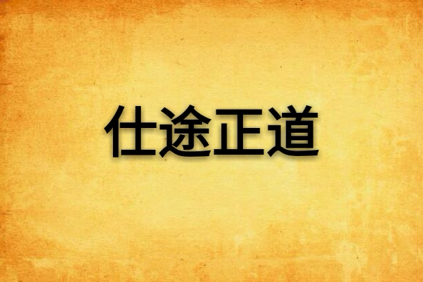 仕途正道 仕途正道