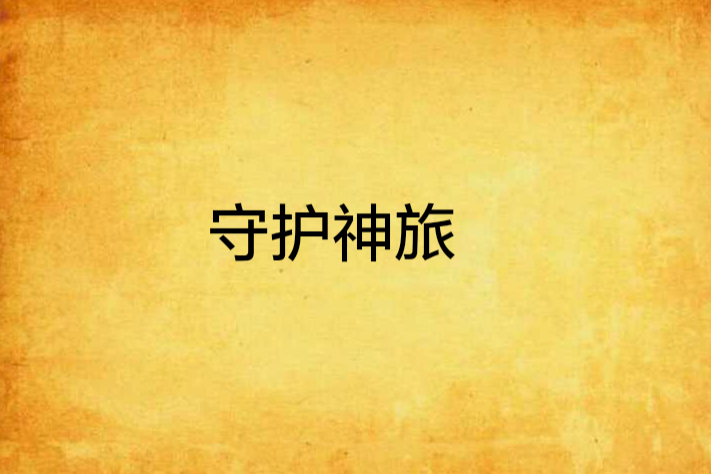 守護神旅 守護神旅