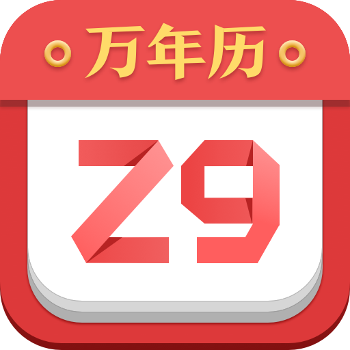 諸葛萬年曆 諸葛萬年曆