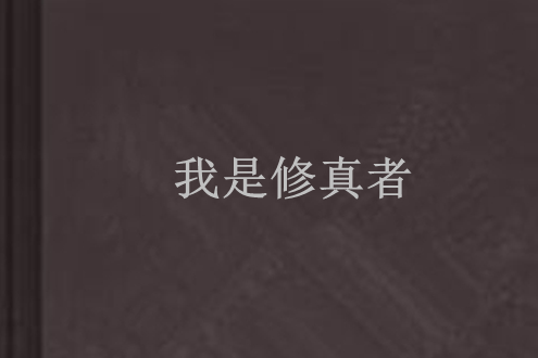 我是修真者(已婚男人創作的修真類網路小說)