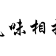 氣味相投(漢語詞語) 氣味相投(漢語詞語)