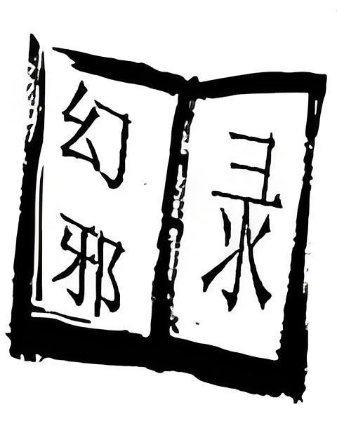 幻邪錄 幻邪錄