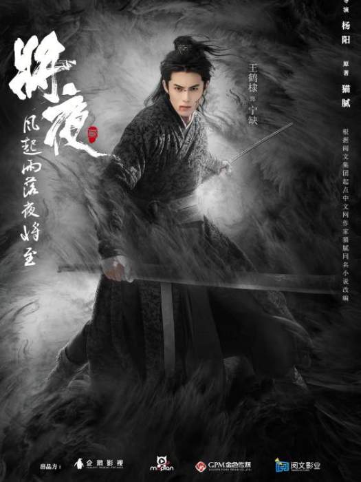 寧缺(電視劇《將夜2》男主角) 寧缺(電視劇《將夜2》男主角)