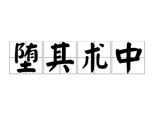 墮其術中 墮其術中