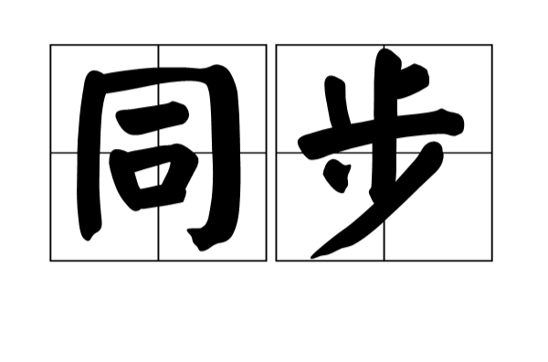 同步(漢語辭彙)