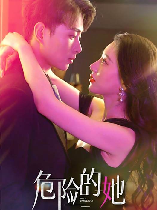 危險的她(2025年郭嘉琦、艾然主演的微短劇)