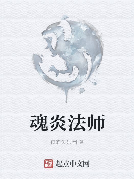 魂炎法師 魂炎法師