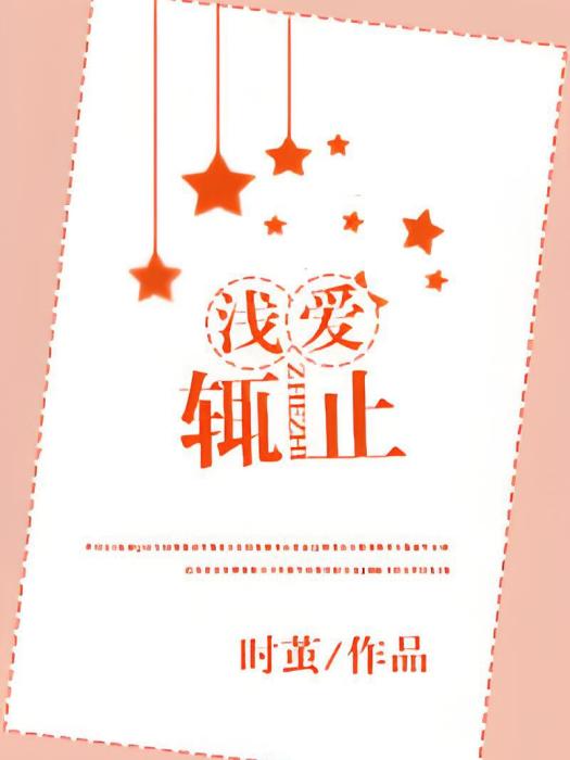 淺愛輒止