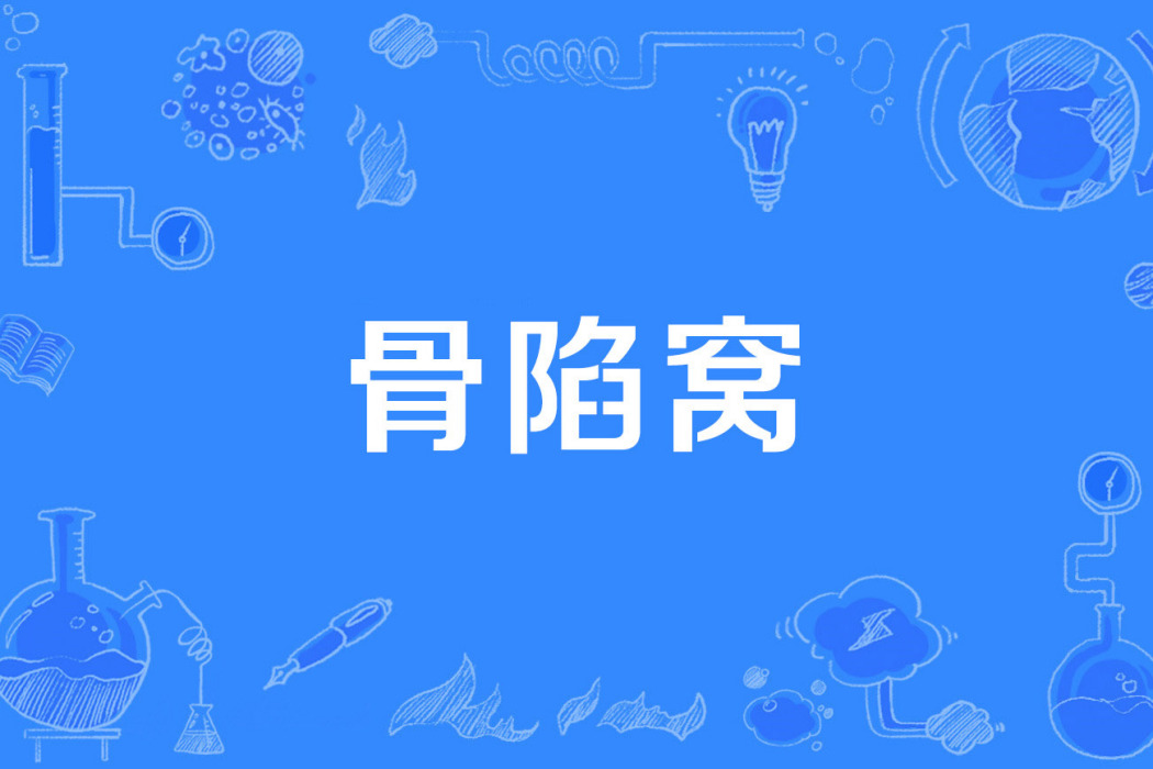 骨陷窩 骨陷窩