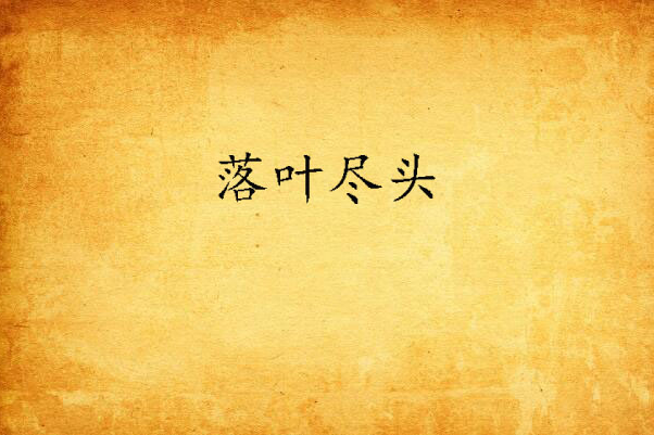 落葉盡頭(憫情創作的網路小說) 落葉盡頭(憫情創作的網路小說)