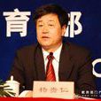 楊貴仁(教育部原副總督學)
