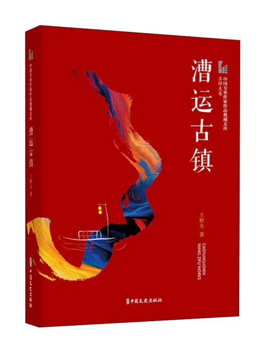漕運古鎮(2021年中國文史出版社出版的圖書) 漕運古鎮(2021年中國文史出版社出版的圖書)