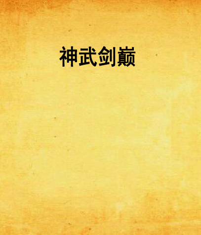神武劍巔 神武劍巔