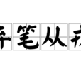 棄筆從戎 棄筆從戎
