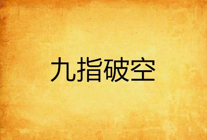 九指破空 九指破空