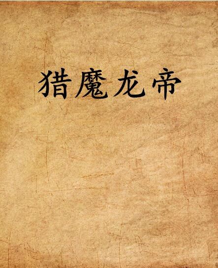 獵魔龍帝 獵魔龍帝