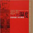 思想的溫度 思想的溫度