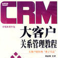 CRM大客戶關係管理教程