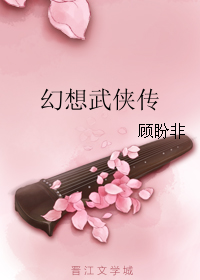 連載於晉江文學城上的封面