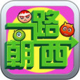 一路朝西