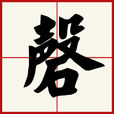 磬(漢字)